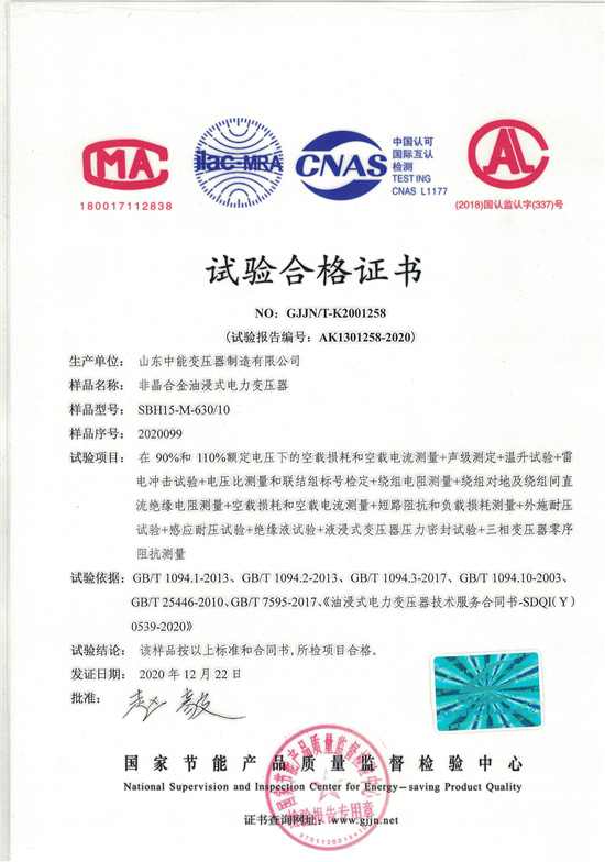 渭南SBH15非晶合金变压器-试验合格证书